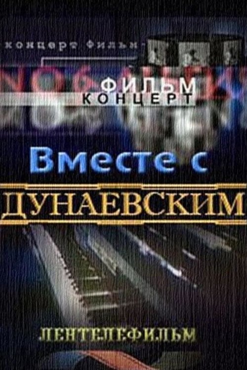 Постер Вместе с Дунаевским